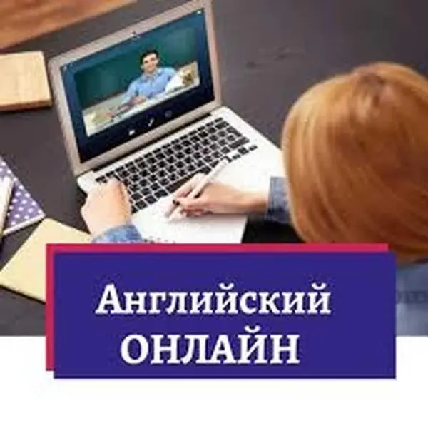 Онлайн уроки английского языка