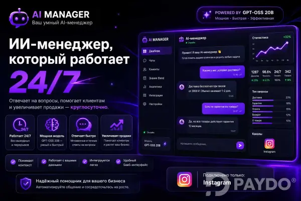 ИИ-менеджер для Instagram 24/7